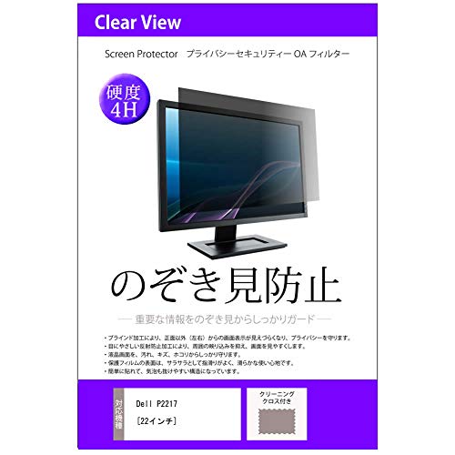 メディアカバーマーケット Dell P2217 [22インチ(1680x1050)]機種で使える【プライバシー フィルター】 左右からの覗き見防止 ブルーライトカット
