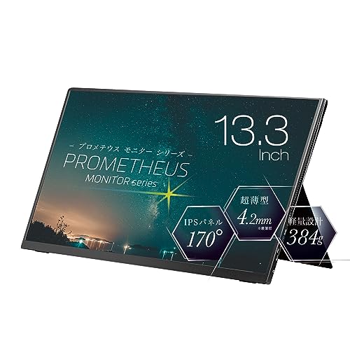 ユニーク 2023年モデル プロメテウスモニター 13.3インチ モバイル液晶モニター IPSパネル グレア液晶 1080P Type-C接続 HDMIポート搭載 ブルーライト軽減機能 UQ-PM13FHDNT-GL