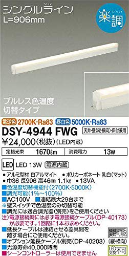 楽天global研究所大光電機 DAIKO LED間接照明用器具 LED内蔵 プルレス 色温度切替タイプ L=906mm 電源内蔵 天井・壁（縦向・横向）・床付兼用 電球色・昼白色 電気工事必要 ホワイト DSY-4944FWG