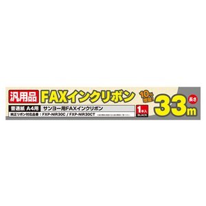 ミヨシ（MCO）汎用FAXインクリボン( サンヨーFXP-NIR30C 用）1本入×5本セット 33M FXS33SA-1×5P