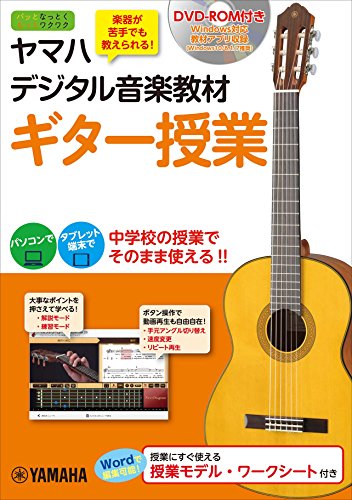 ヤマハデジタル音楽教材 ギター授業 【DVD-ROM付】