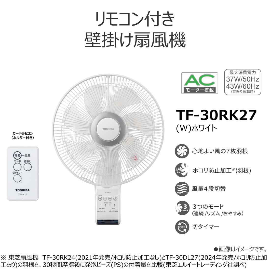 TOSHIBA（東芝）『壁掛け扇風機（TF-30RK27）』