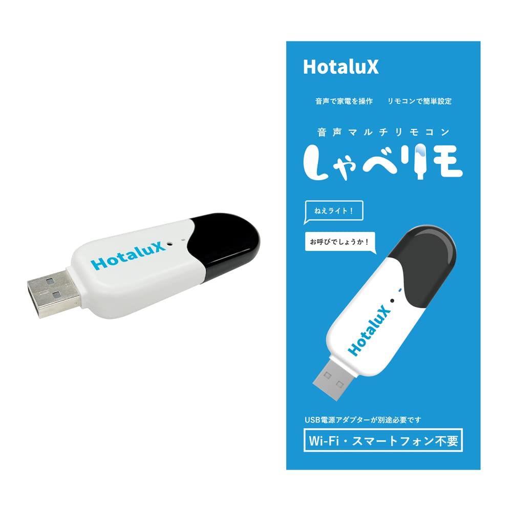 楽天global研究所HotaluX（ホタルクス） 家電を音声操作　Wi-Fi環境不要　音声リモコン　しゃべリモ　お手持ちの家電（照明 テレビ エアコン 扇風機）を スマートフォン不要の簡単設定で音声操作 対話式アンサーバック機能付き　USB電源供給 HX-RIMO しゃべりも シャベリモ