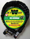 レイト商会 Mr.LOCKMAN/ミスターロックマン ロングリンク&大型ディスクロック 20×1500mm ブラック ML-111-150