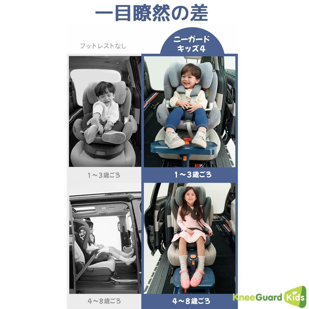 ニーガードキッズ 4 車 チャイルドシート ジュニアシート 用 フットレスト Kneeguardkids 4