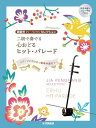 賈鵬芳セレクション・プレミアム 二胡で奏でる 心おどるヒット・パレード【模範演奏&カラオケ伴奏CD付】