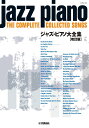 ピアノソロ ジャズ・ピアノ大全集【改訂版】