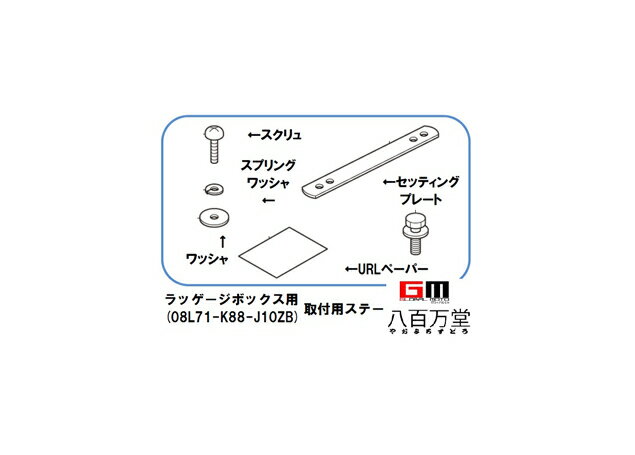 【送料無料】【ホンダ純正】 ラッゲージボックス用取付ステー [スーパーカブ,クロスカブ、ベンリィ等] 【08L70-K88-J10】【HONDA】