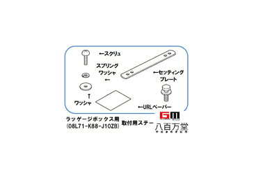 【ホンダ純正】 ラッゲージボックス用取付ステー [スーパーカブ,クロスカブ、ベンリィ等] 【08L70-K88-J10】【HONDA】