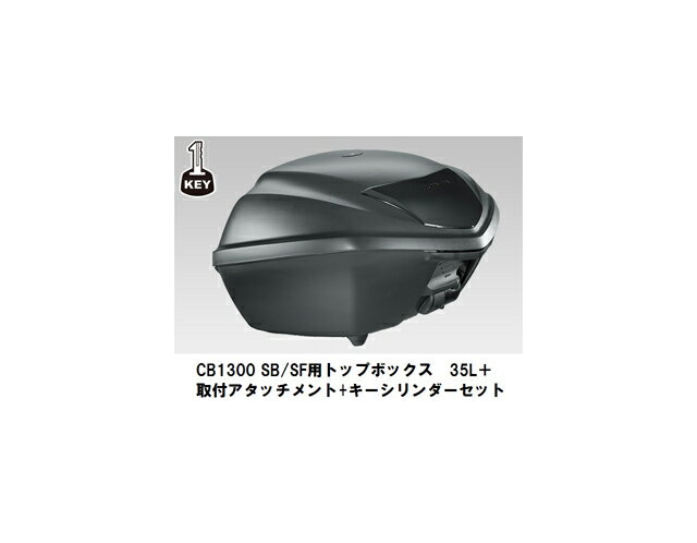 CB1300 SUPER BOLD'OR/SUPER FOUR 用　ワンキーシステム　トップボックス　35L＋取付アタッチメント+シリンダーセット一式です。＜セット内訳＞トップボックス 35L：ワン・キー・システムタイプ（08L71-KZL-861ZA）リアキャリア（08L70-MFP-600）（※トップボックス取付アタッチメント同梱）ワン・キー・インナーロックシリンダー（08M71-KZL-840） ◇車両本体のキーで、トップボックスの開閉ができる「Hondaワン・キーシステム」を採用しています。 ◇車両にマッチした形状、スタイリングとし、フルフェイスヘルメットを1個収納可能です。※ヘルメットの形状によっては収納できません。サイズ 472（長さ）×480（幅）×300（高さ）mm 容量 約35L 許容積載量 3.0kg カラー ブラック適用号機 14M/SC54-2000001〜商品の詳細な情報については、メーカーサイトでご確認ください。■注意商品及び品番は予告なく変更が行われる事がございます。【ご注文の際の注意事項】※必ず以下の事項をご了承の上お申し込みください※お取り寄せ商品の為返品・交換・キャンセルは、お受けできません。※適合・取付・ご使用は、お客様にて判断の上お願い致します。◆品切・完売の場合がございますので、受注後に発送予定をご連絡させて頂きます。◆画像はイメージとなりますので商品とは色・デザインが異なる場合があります。 ■注意商品及び品番は予告なく変更が行われる事がございます。■納期について■ 　平日(月〜木)13：00までにご注文頂き、メーカーに在庫がある場合は翌日入荷＆発送となります。 　13：00以降のご注文は、翌翌日入荷＆発送となります。 　（*土日祝祭日を挟む場合を除きます。） ●ご注文後のキャンセル・変更はご遠慮下さい。 ●原則的に不良品以外の返品・交換は一切お受け出来ません。 　ご注文は慎重にお願い致します。 ●商品ご到着時に必ず製品に不具合が無いか確認を行ってください。 　 配送時の破損や製品不具合の場合は、必ず商品ご到着より7日以内にご連絡お願い致します。 　それ以降にご連絡頂いた場合はご対応出来ない場合がございます。 ●通信販売には法律上、クーリングオフの規定はございません。