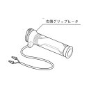 【送料無料】【ホンダ純正】 【補修や交換用に】スポーツグリップヒーター用補修部品 グリップヒーター右側のみ 【08T50-MGE-000の補修、交換用グリップ(...
