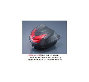 【送料無料】【ヤマハ純正】 【取付セット一式】NMAX(エヌマックス）2DS2用ユーロヤマハトップケース 30L+リアキャリア+取付アタッチメント 【Q5KYSK001P70】【YAMAHA】