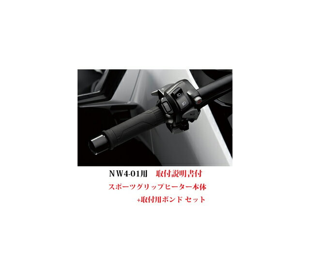 【送料無料】【ホンダ純正】 【取付セット一式】【取付説明書付】NW4-01（RC80)用スポーツ・グリップヒーター取付セット 【08T70-MJM-A02】【HONDA】