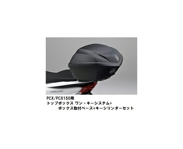 【送料無料】【ホンダ純正】 【取付セット一式】PCX（JF28/KF12）用　ワンキーシステム　トップボックス　35L＋取付アタッチメント+シリンダーセット PCX120/150【08L71-KZL-861ZA+【PCX取付セット一式】】【HONDA】