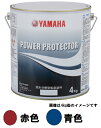【送料無料】【ヤマハ純正】 船底塗料 パワープロテクターブラックラベル 4kg 赤/青 QW6-NIP -Y16-027/028 メンテナンス 塗装品 優れた作...