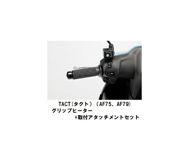 【ホンダ純正】 【取付セット一式】【取付説明書付】TACT(タクト）（AF75、AF79)グリップヒーター+取付アタッチメントセット 【タクト（AF75、AF79)専用グリップヒーターセット】【HONDA】