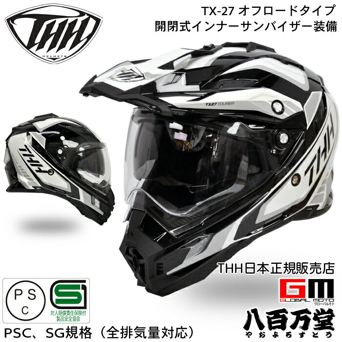 楽天GLOBAL MOTO【THH】 開閉式インナーサンバイザー採用 オフロード ヘルメット TX-27 Men of Metal（ブラック/ホワイト）　【PSC SG規格認定】全排気量対応 【THH日本総代理店】モトクロス