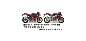 ̵ۡڥۥ ڼեåȰ켰17ǯǥCBR1000RRSC77ѥ।Хåƥ꡼+եåȥå HONDACBR1000RR SPܤη̥।Хåƥ꡼μեåȡ