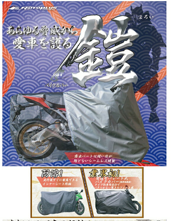 【MOTOPLUS(モトプラス）】 平山産業　バイクカバー「鎧」　カウルミラー　LLサイズ　et461　日本製 【4960724705802】