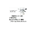 【送料無料】【ホンダ純正】 【取付セット一式】【取付説明書付】17年モデル Dio110(JF58-11)専用　アラーム+アタッチメントセット　防犯　盗難 【17年モデル Dio110アラームセット】