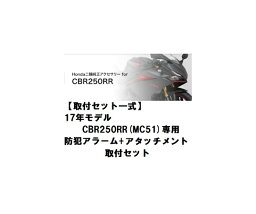 【ホンダ純正】 【取付セット一式】【取付説明書付】17年モデルCBR250RR(MC51)専用　アラーム取付セット　防犯盗難対策に 【CBR250RR用防犯アラームセット】