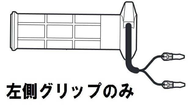 【ヤマハ純正】 【補修や交換用に】グリップヒーター2 スクーター2用修部品 ヒーター2スポーツ130（LH）　グリップヒーター左側のみ 【Q5KYSK063Y22】【YAMAHA】 1