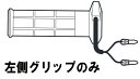 グリップヒーター2 スクーター（Q5K-YSK-063-Y13）用補修部品です。グリップ部分の左側です。商品の詳細な情報については、メーカーサイトでご確認ください。■注意商品及び品番は予告なく変更が行われる事がございます。【ご注文の際の注意事項】※必ず以下の事項をご了承の上お申し込みください※お取り寄せ商品の為返品・交換・キャンセルは、お受けできません。※適合・取付・ご使用は、お客様にて判断の上お願い致します。◆品切・完売の場合がございますので、受注後に発送予定をご連絡させて頂きます。◆画像はイメージとなりますので商品とは色・デザインが異なる場合があります。 ■注意商品及び品番は予告なく変更が行われる事がございます。■納期について■ 　平日(月〜木)13：00までにご注文頂き、メーカーに在庫がある場合は翌日入荷＆発送となります。 　13：00以降のご注文は、翌翌日入荷＆発送となります。 　（*土日祝祭日を挟む場合を除きます。） ●ご注文後のキャンセル・変更はご遠慮下さい。 ●原則的に不良品以外の返品・交換は一切お受け出来ません。 　ご注文は慎重にお願い致します。 ●商品ご到着時に必ず製品に不具合が無いか確認を行ってください。 　 配送時の破損や製品不具合の場合は、必ず商品ご到着より7日以内にご連絡お願い致します。 　それ以降にご連絡頂いた場合はご対応出来ない場合がございます。 ●通信販売には法律上、クーリングオフの規定はございません。