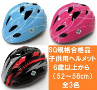 【サギサカ】 自転車用ジュニアヘルメット スタンダードモデル Mサイズ（52〜56cm）6歳以上 全3色　女の子用　男の子用　小学生 【SG規格適合 自転車 子供用ヘルメット】