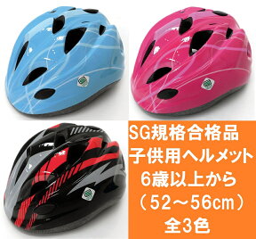 【送料無料】【サギサカ】 自転車用ジュニアヘルメット スタンダードモデル Mサイズ（52～56cm）6歳以上 全3色　女の子用　男の子用　小学生 【SG規格適合 自転車 子供用ヘルメット】