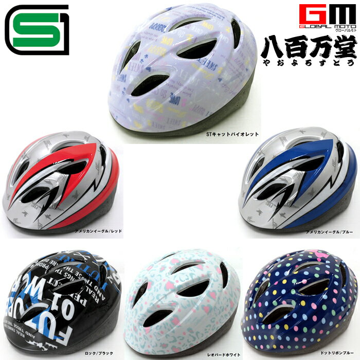 子供用ヘルメットSG基準合格商品(自転車用)自転車練習用やプレゼントに！サイズ：54-58cm未満重量:約300g 軽量ソフトシェアモデル。サイズ調整のアジャスターバンド付。自転車乗車する時の必需品です。カラー全6色アメリカンイーグル/レッド 46831アメリカンイーグル/ブルー　46832ロック/ブラック 46833ドットリボンブルー　46834レオパードホワイト　46835STキャットバイオレット　46836商品の詳細な情報については、メーカーサイトでご確認ください。商品及び品番は予告なく変更が行われる事がございます。【ご注文の際の注意事項】●適合・取付・ご使用は、お客様にて判断の上お願い致します。●品切・完売の場合がございますので、受注後に発送予定をご連絡させて頂きます。●画像はイメージとなりますので商品とは色・デザインが異なる場合があります。●原則的に不良品以外の返品・交換は一切お受け出来ません。　ご注文は慎重にお願い致します。 ●ご注文後のキャンセル・変更はご遠慮下さい。 ●商品ご到着時に必ず製品に不具合が無いか確認を行ってください。 配送時の破損や製品不具合の場合は、必ず商品ご到着より7日以内にご連絡お願い致します。それ以降にご連絡頂いた場合はご対応出来ない場合がございます。 ●通信販売には法律上、クーリングオフの規定はございません。 ※※こちらの商品はお取り寄せ品となります※※。メーカーの在庫状況や商品によっては発送までにお時間を頂く場合がございます。メーカーの在庫も完売している場合がございます。その際はキャンセルをさせていただく場合がございます、予めご了承ください。"""""""""