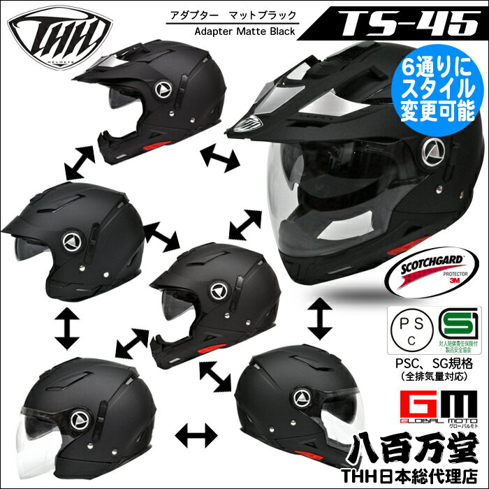限定復刻【THH】 6パターン形状変更　クロスオーバー ヘルメット [TS-45] アダプター マットブラック 【PSC SG規格認証・全排気量対応】 ハイブリッド　マルチ