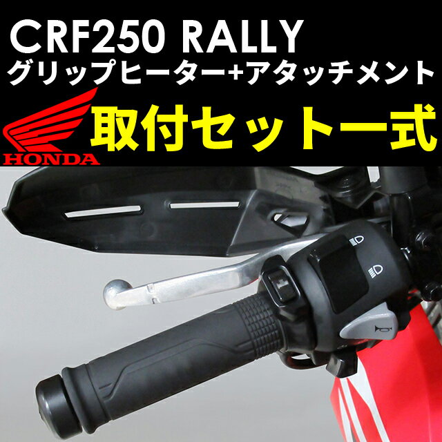 ホンダ純正 21年モデル CRF250 RALLY ラリー グリップヒーター取付セット一式 取付説明書付 HONDA