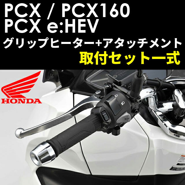 【送料無料】【Honda(ホンダ)】 【取付セット一式】純正 21年モデル　PCX125/160/e:HEV用　スポーツ・グリップヒーター+取付アタッチメントセット JK05 JK06 KF47 08T71-K1Z-J10【セット販売です】21年モデル　PCX125/160/e:HEV用　スポーツ・グリップヒーター+取付アタッチメントセットです。セット内容スポーツ・グリップヒーター08T71-K1Z-J10取付アタッチメント：08E74-K1Z-J10説明書はURLペーパーからご覧ください。◇スロットルパイプと内部のヒーターの一体化により、グリップ 部分を車両標準装着のグリップ同等にまで小径化し、統一感のあるスタイリングを実現。 ◇スイッチのON/OFFや5段階の温度調節を左グリップに内蔵したグリップ一体型コントロールボタン＆インジケーターのみで行う構造とすることで高い操作性と一体感のあるスタイリングを実現。ヒーター部 全周タイプ 詳細適用号機 PCX　21M/JK05-1000001〜PCX e:HEV　21M/JK06-1000001〜PCX160　21M/KF47-1000001〜取付時間 0.6H注意事項正規取扱店でお取り付けください。ご自身でのお取り付けは保証対象外となります。その他 走行時の天候や気温状況により、温度差が出る場合があります使用の際は必ず手袋を着用してください。商品の詳細な情報については、メーカーサイトでご確認ください。商品及び品番は予告なく変更が行われる事がございます。【ご注文の際の注意事項】●適合・取付・ご使用は、お客様にて判断の上お願い致します。●品切・完売の場合がございますので、受注後に発送予定をご連絡させて頂きます。●画像はイメージとなりますので商品とは色・デザインが異なる場合があります。 ●商品ご到着時に必ず製品に不具合が無いか確認を行ってください。 配送時の破損や製品不具合の場合は、必ず商品ご到着より3日以内にご連絡お願い致します。それ以降にご連絡頂いた場合はご対応出来ない場合がございます。●当店では、商品不良・誤商品発送以外の理由での商品の交換または返品はできません。●お客様のご都合によるキャンセル・交換・返品は一切お受けできませんのであらかじめご了承の上ご注文ください。●お電話、メールにてお問い合わせ頂きましても、お客様都合のキャンセル・返品・交換の対応はすべてお断りさせて頂いております。 ●通信販売には法律上、クーリングオフの規定はございません。　ご注文は慎重にお願い致します。※※こちらの商品はお取り寄せ品となります※※メーカーの在庫状況や商品によっては発送までにお時間を頂く場合がございます。メーカーの在庫も完売している場合がございます。その際はキャンセルをさせていただく場合がございます、予めご了承ください。