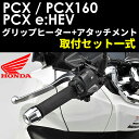 【Honda(ホンダ)】 【取付セット一式】純正 21年モデル　PCX125/160/e:HEV用　スポーツ・グリップヒーター+取付アタッチメントセット JK05 JK06 KF47 08T71-K1Z-J1021年モデル　PCX125/160/e:HEV用　スポーツ・グリップヒーター+取付アタッチメントセットです。セット内容スポーツ・グリップヒーター08T71-K1Z-J10取付アタッチメント：08E74-K1Z-J10説明書はURLペーパーからご覧ください。◇スロットルパイプと内部のヒーターの一体化により、グリップ 部分を車両標準装着のグリップ同等にまで小径化し、統一感のあるスタイリングを実現。 ◇スイッチのON/OFFや5段階の温度調節を左グリップに内蔵したグリップ一体型コントロールボタン＆インジケーターのみで行う構造とすることで高い操作性と一体感のあるスタイリングを実現。ヒーター部 全周タイプ 詳細適用号機 PCX　21M/JK05-1000001〜PCX e:HEV　21M/JK06-1000001〜PCX160　21M/KF47-1000001〜取付時間 0.6H注意事項正規取扱店でお取り付けください。ご自身でのお取り付けは保証対象外となります。その他 走行時の天候や気温状況により、温度差が出る場合があります使用の際は必ず手袋を着用してください。商品の詳細な情報については、メーカーサイトでご確認ください。商品及び品番は予告なく変更が行われる事がございます。【ご注文の際の注意事項】●適合・取付・ご使用は、お客様にて判断の上お願い致します。●品切・完売の場合がございますので、受注後に発送予定をご連絡させて頂きます。●画像はイメージとなりますので商品とは色・デザインが異なる場合があります。 ●商品ご到着時に必ず製品に不具合が無いか確認を行ってください。 配送時の破損や製品不具合の場合は、必ず商品ご到着より3日以内にご連絡お願い致します。それ以降にご連絡頂いた場合はご対応出来ない場合がございます。●当店では、商品不良・誤商品発送以外の理由での商品の交換または返品はできません。●お客様のご都合によるキャンセル・交換・返品は一切お受けできませんのであらかじめご了承の上ご注文ください。●お電話、メールにてお問い合わせ頂きましても、お客様都合のキャンセル・返品・交換の対応はすべてお断りさせて頂いております。 ●通信販売には法律上、クーリングオフの規定はございません。　ご注文は慎重にお願い致します。※※こちらの商品はお取り寄せ品となります※※メーカーの在庫状況や商品によっては発送までにお時間を頂く場合がございます。メーカーの在庫も完売している場合がございます。その際はキャンセルをさせていただく場合がございます、予めご了承ください。