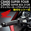 【送料無料】【ホンダ純正】 【取付セット一式】【取付説明書付】CB400スーパーボルドール/スーパーフォアー(NC42)専用スポーツグリップヒーター+取付アタッチメントセット CB400SF/SB(NC42)専用グリップヒーターセット】【HONDA】