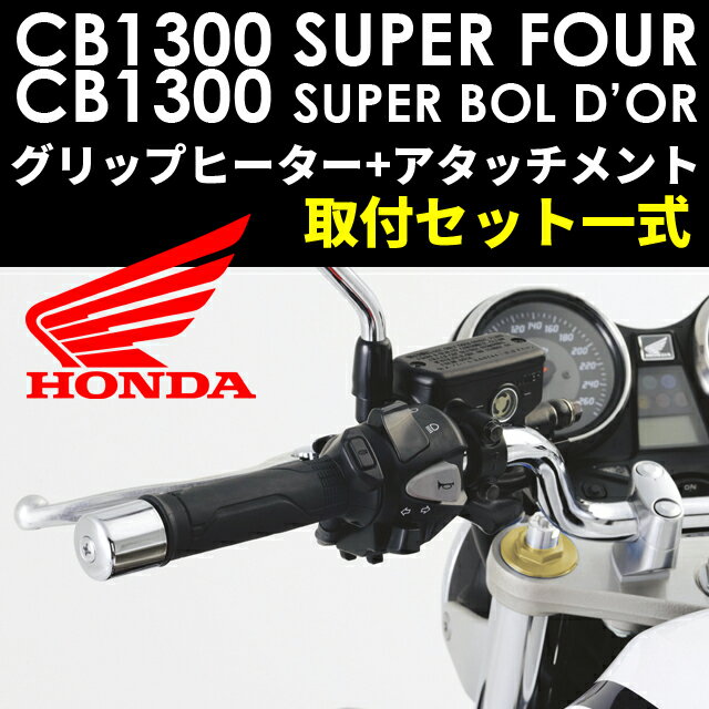 【取付セット一式】 【取付説明書付】 [CB1300SF/SB/ST] スポーツ・グリップヒーター+アタッチメント類セット 【ホンダ純正】 旧品番：08T50-MGE-000 新：08T70-MGE-J11 / 08T49-MFP-000B