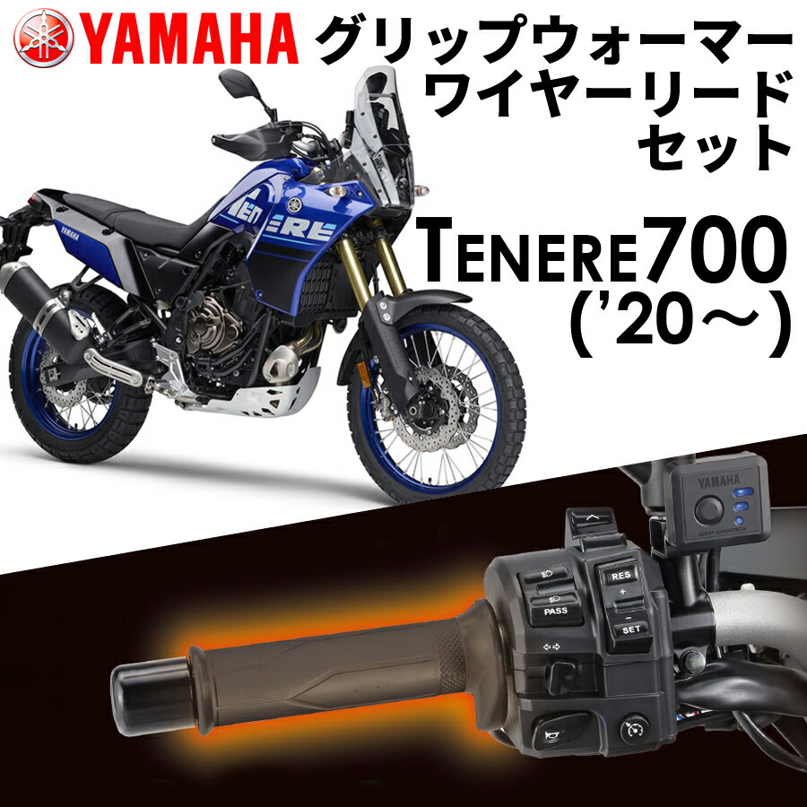 【YAMAHA】 TENERE700('20～) グリップウォーマー360C + ワイヤーリード 取付セット Q5KYSK063Y42+Q5KYSK001U58 ヤマハ純正