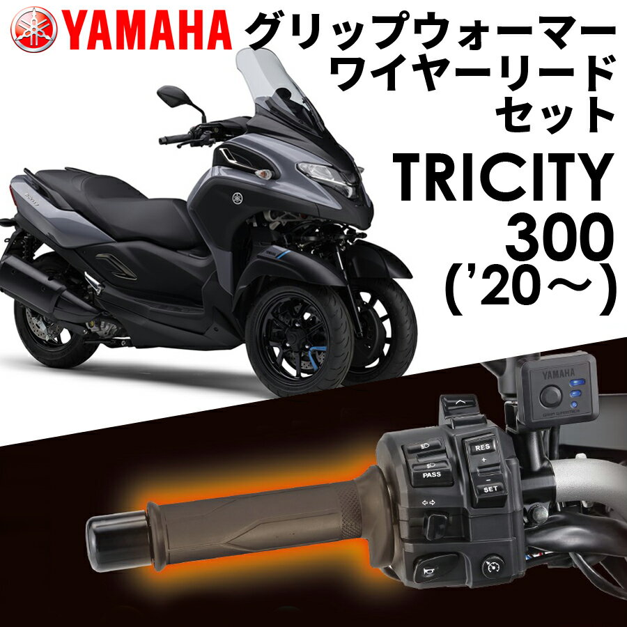 【YAMAHA】 tricity300('20～) グリップウォーマー360D + ワイヤーリード 取付セット Q5KYSK063Y43+Q5KYSK001U48 ヤマハ純正