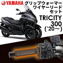 【YAMAHA】 tricity300('20～) グリップウォーマー360D + ワイヤーリード 取付セット Q5KYSK063Y43+Q5KYSK001U48 ヤマハ純正