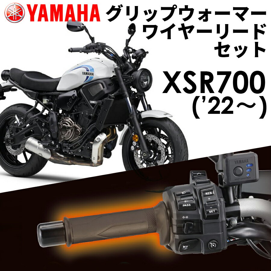 【YAMAHA】 XSR700('22～) グリップウォーマー360C + ワイヤーリード 取付セット Q5KYSK063Y42+Q5KYSK001U58 ヤマハ純正 1