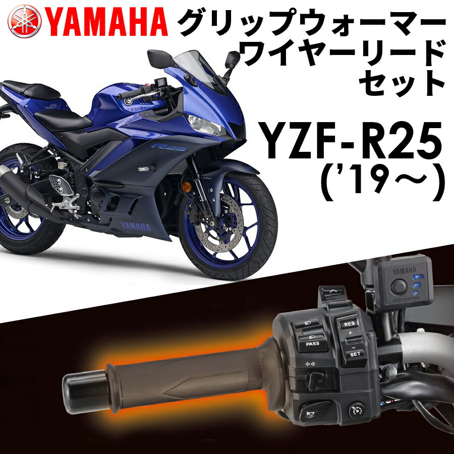 【YAMAHA】 YZF-R25('19～) グリップウォーマー360D + ワイヤーリード 取付セット Q5KYSK063Y43+Q5KYSK120U01 ヤマハ純正