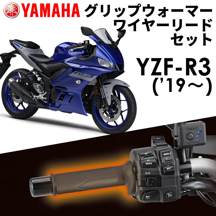 【YAMAHA】 YZF-R3('19～) グリップウォーマー360D + ワイヤーリード 取付セット Q5KYSK063Y43+Q5KYSK120U01 ヤマハ純正