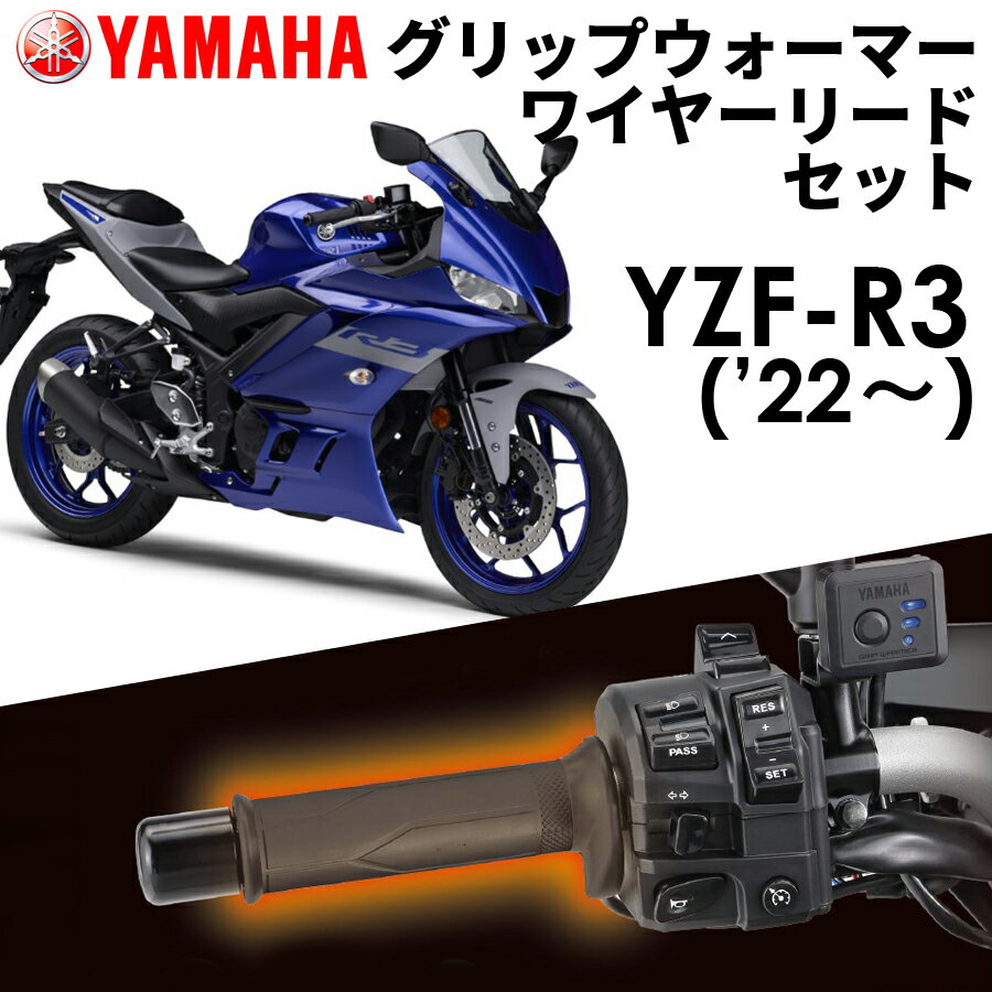 【YAMAHA】 YZF-R3('22～) グリップウォーマー360D + ワイヤーリード 取付セット Q5KYSK063Y43+Q5KYSK001U48 ヤマハ純正