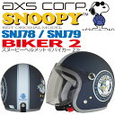 【送料無料】【AXS(アークス）】 【4560116094783】SNOOPY（スヌーピー）ジェットヘルメット BIKER #2（バイカー2） マットネイビーブラック SNJ-78 フリーサイズ　57～59cm