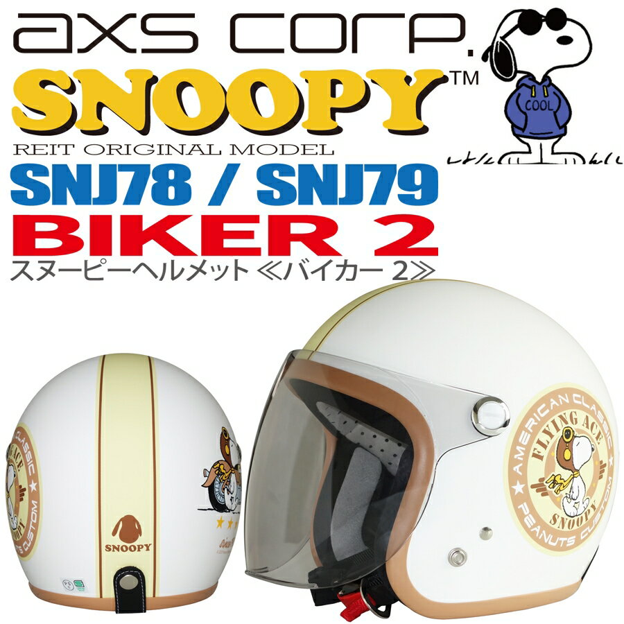 【送料無料】【AXS(アークス）】 【4560116094790】SNOOPY（スヌーピー）ジェットヘルメット BIKER #2（バイカー2） マットピュアホワイト SNJ-79 フリーサイズ　57～59cm