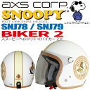 【送料無料】【AXS(アークス）】 【4560116094790】SNOOPY（スヌーピー）ジェットヘルメット BIKER #2（バイカー2） マットピュアホワイト SNJ-79 フリーサイズ　57～59cm