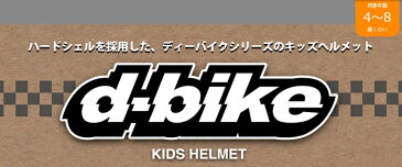 【アイデス（株）】 D-Bike キッズヘルメットS 4歳〜8歳くらい （53〜56cm）ホワイト　 【SG安全規格合格】子供用ヘルメット 自転車用キッズヘルメット　女の子用　男の子用　