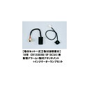 10月中旬入荷予定 【送料無料】【ホンダ純正】【取付セット一式】【取付説明書付】18年 CB1300スーパーボルドール/スーパーフォアー(SC54)用 防犯アラ...