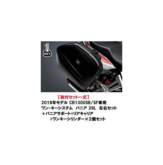 【送料無料】【ホンダ純正】【取付セット一式】 2018年～2022年モデル CB1300 スーパーボルドール/スーパーフォアー専用 ワン キーシステム パニア 29L 左右セット＋パニアサポート リアキャリア ワンキーシリンダーセット SC54-2300001〜 【ホンダ正規取扱店】