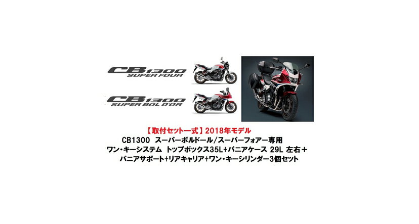 【送料無料】【ホンダ純正】【取付セット一式】 2018年モデル CB1300 スーパーボルドール/スーパーフォアー専用 ワン キーシステム トップボックス35L パニア 29L 左右セット＋パニアサポート リアキャリア ワンキーシリンダーセット SC54-2300001〜 【ホンダ